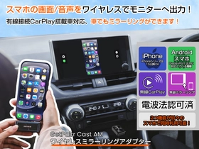 “映せない”を終わらせる。純正ナビでワイヤレスミラーリング＆有線CarPlay無線化――高評価★5の「GetPairr Mirror Cast」が期間限定40％OFF