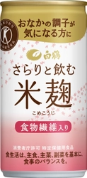 米(こめ)麹(こうじ)ドリンク初の特定保健用食品（トクホ） おなかの調子を整える「白鶴 さらりと飲む米(こめ)麹(こうじ)」を発売