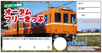 【養老鉄道】 「オフピーク限定オータムフリーきっぷ」 「オフピーク養老往復特割きっぷ」を発売します！