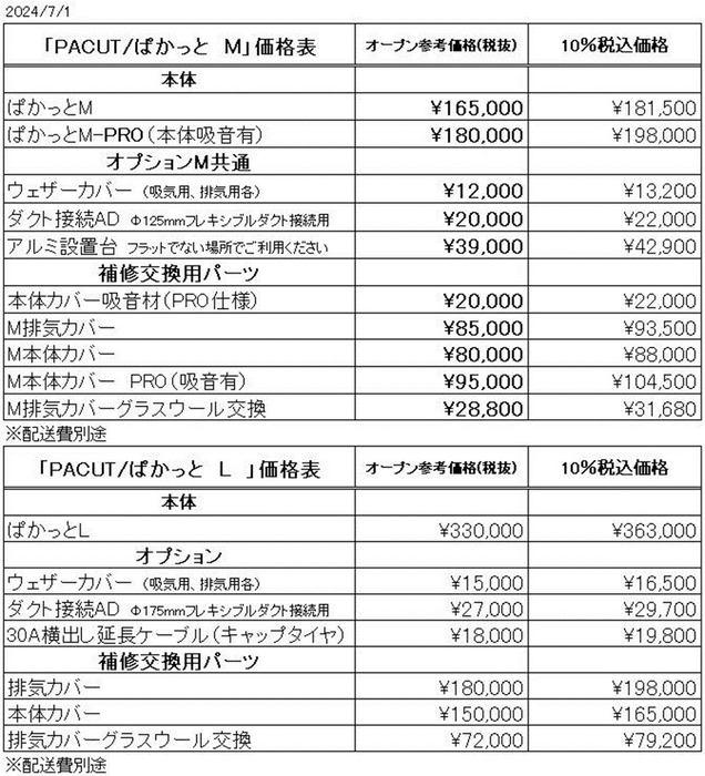 ぱかっと新価格表