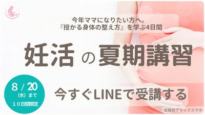 妊活・不妊治療の長期化の原因「妊娠の準備格差」をなくすため 無料オンライン講座『妊活の夏期講習』を8月5日より期間限定配信