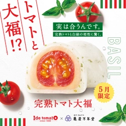 フルーツ感覚で食べられる完熟ミニトマトを使用した『完熟トマト大福』いよいよ販売開始！【 東京・亀屋万年堂 】