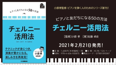 『ピアノと友だちになる50の方法 チェルニー活用法』 2月21日発売！