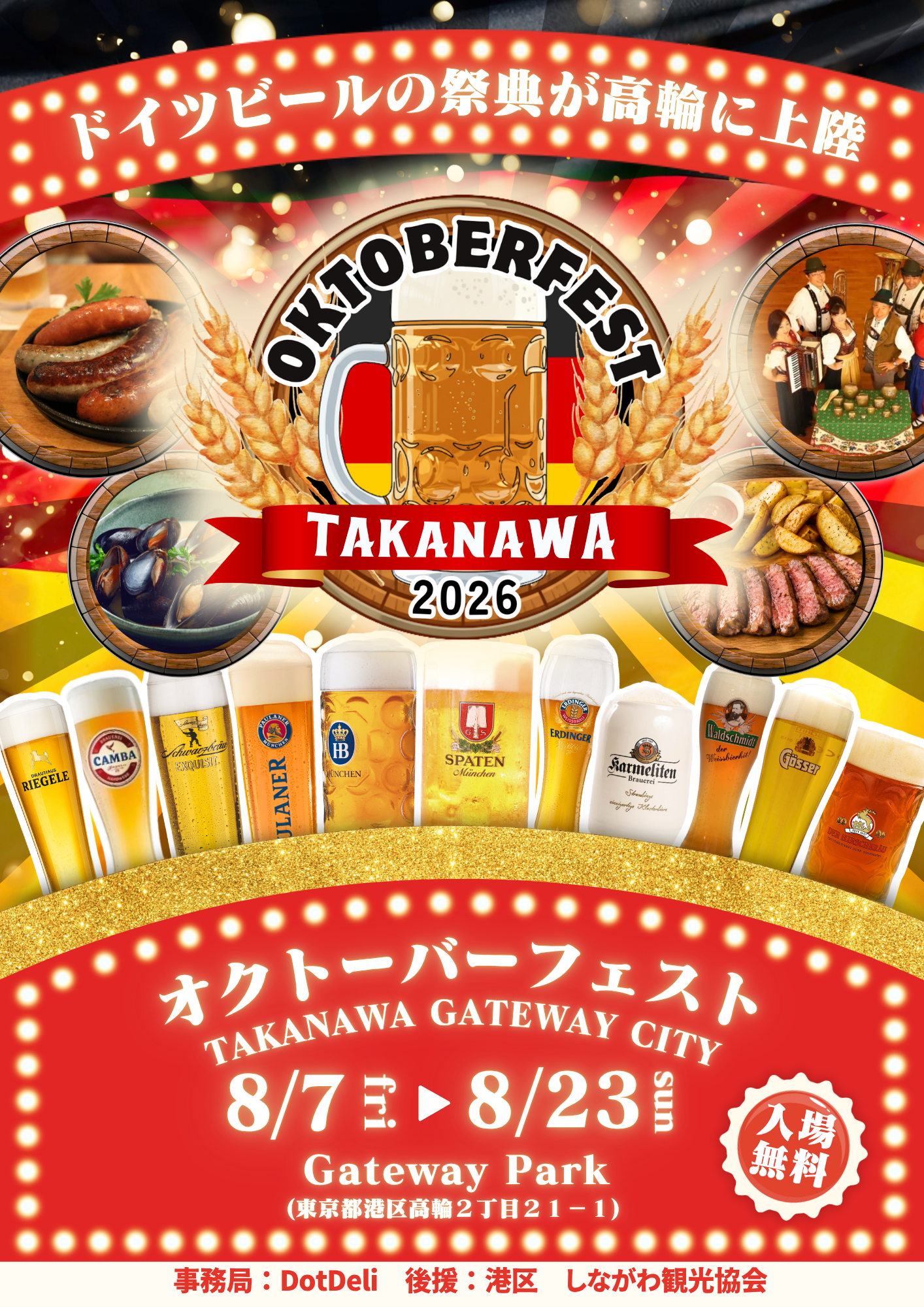 『オクトーバーフェストTAKANAWA GATEWAY CITY2026』を開催決定!