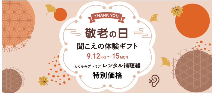 敬老の日に「補聴器のある聞こえの体験」をプレゼントしませんか？ 補聴器レンタルが特別価格になる「聞こえの体験ギフト」キャンペーンを実施