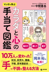 『マンガで学ぶ カラダと心の手当て図鑑』を7月17日に刊行　 カラダの不調を読み取る方法を鍼灸師が解説