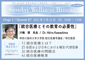 《医師・歯科医師・薬剤師・医療従事者向け 無料オンラインセミナー》 『統合医療とその教育の必要性』講師：川嶋 朗先生／ 神奈川歯科大学大学院統合医療学講座 特任教授　 2022年5月22日(日)10:00～12:00 ZOOM開催