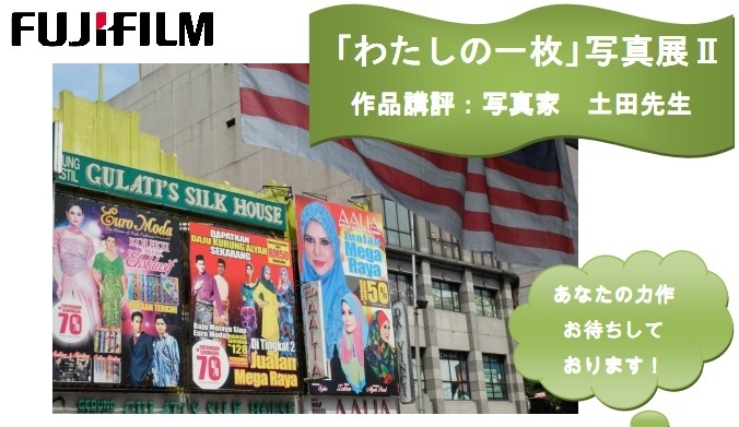 「わたしの一枚」写真展Part2