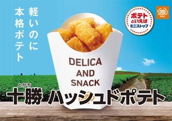 今年も楽しめる！軽いのに本格ポテト 「十勝ハッシュドポテト」 １/１９（金）より順次発売