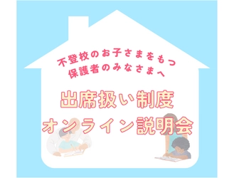 出席扱い制度オンライン説明会実施　 多くの希望の声にお応えして3/23(土)に3回目の実施