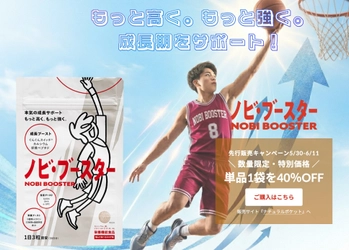 成長期のアスリートを応援！ 中高生バスケ部員向けの栄養サポートサプリ 「ノビ・ブースター」が2026年6月12日より発売開始