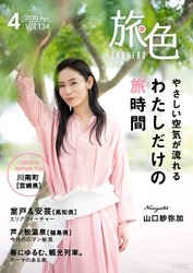 山口紗弥加さんが宮崎でゆったり春旅 電子雑誌「旅色」2020年4月号公開