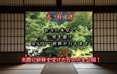 コロナ禍において“お寺”なら安心して企業研修が行えます 　三密を避けた企業研修が大好評・ 実際に受けた人事担当者の声を公開！