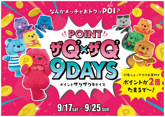 POINTザQ（ク）×ザQ（ク）９DAYS