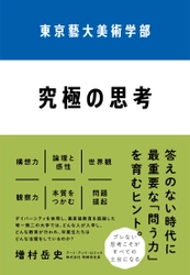 教育界だけでなくビジネス界も注目する東京藝大美術学部が 日本一ダイバーシティな理由　 増村岳史著『東京藝大美術学部　究極の思考』を6月2日に発売！