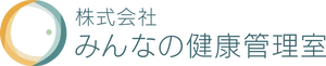 株式会社みんなの健康管理室
