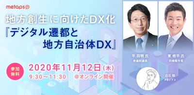 メタップス、地方創生に向けたDX化 「デジタル遷都と地方自治体DX」を開催！ ～衆議院議員 平 将明氏と現役最年少市長 東 修平氏が登壇～