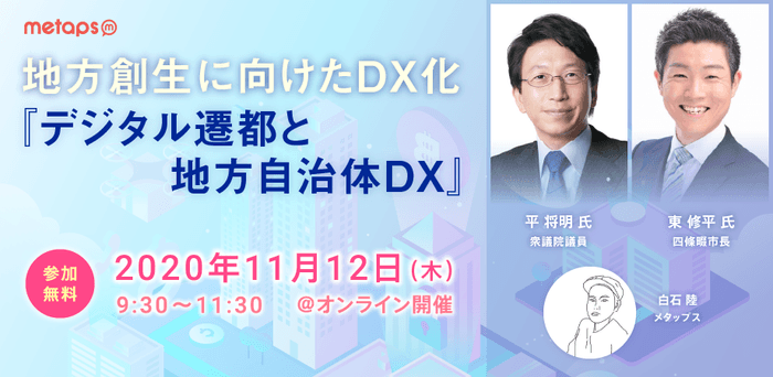 「地方創生に向けたDX化『デジタル遷都と地方自治体DX』」