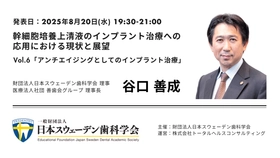 歯科再生医療が新たなステージを切り拓く。 インプラント治療はアンチエイジングの領域へ 〜「臨床観が変わった」と驚きの声。話題のセミナーがアンコール配信決定