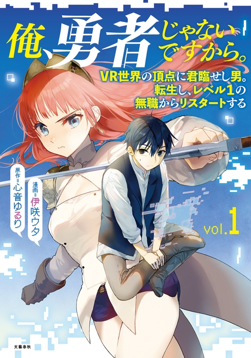 コミック3位　俺、勇者じゃないですから。(原作・心音ゆるり 漫画・伊咲ウタ)