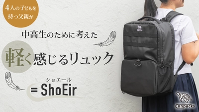 通学の負担を軽くする。中高生の健康と使いやすさを極限まで考えた リュック「ShoEir(ショエール)」誕生！