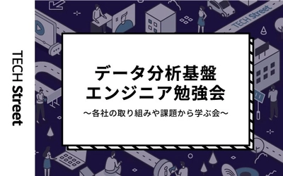 『データ分析基盤エンジニア勉強会～各社の取り組みや課題から学ぶ会～』イベント開催｜1月27日（木）19:30〜