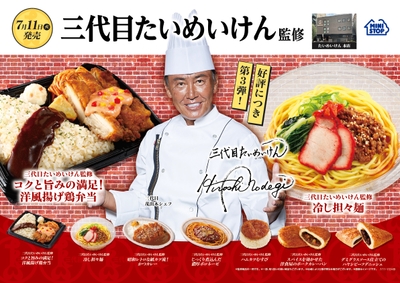 三代目たいめいけん監修商品AIポスターポスター販促物(画像はイメージです。)