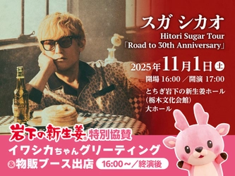 【11月1日】スガ シカオ Hitori Sugar Tour「Road to 30th Anniversary」栃木公演でイワシカちゃんグリーティング＆物販ブース出店