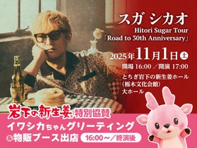 【11月1日】スガ シカオ Hitori Sugar Tour「Road to 30th Anniversary」栃木公演でイワシカちゃんグリーティング＆物販ブース出店