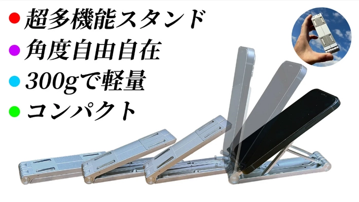 “スマホ×タブレット×ノートPC対応”なめらかに角度調整可能な マルチスタンドが「Makuake」にて2月22日まで販売受付中！
