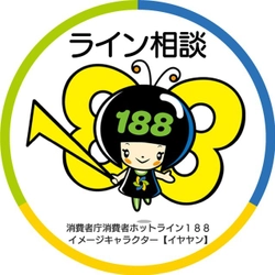 消費者庁が全国で実施するSNSを活用した 消費生活相談の実証事業にて、エースチャイルドが提供する マルチSNS相談窓口プラットフォーム「つながる相談」を採用