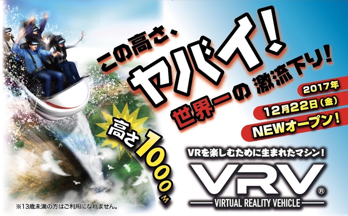 VRV～VIRTURL REALITY VEHICLE