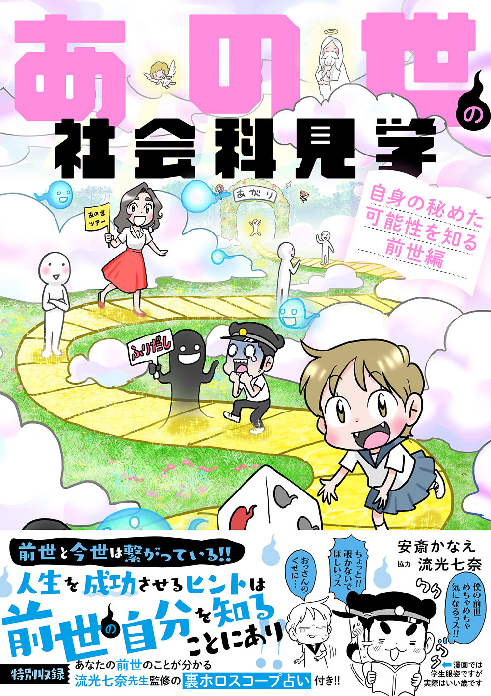 『あの世の社会科見学 自身の秘めた可能性を知る前世編』書影帯あり