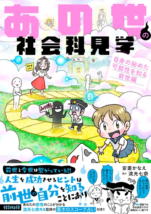 『あの世の社会科見学 自身の秘めた可能性を知る前世編』書影帯あり