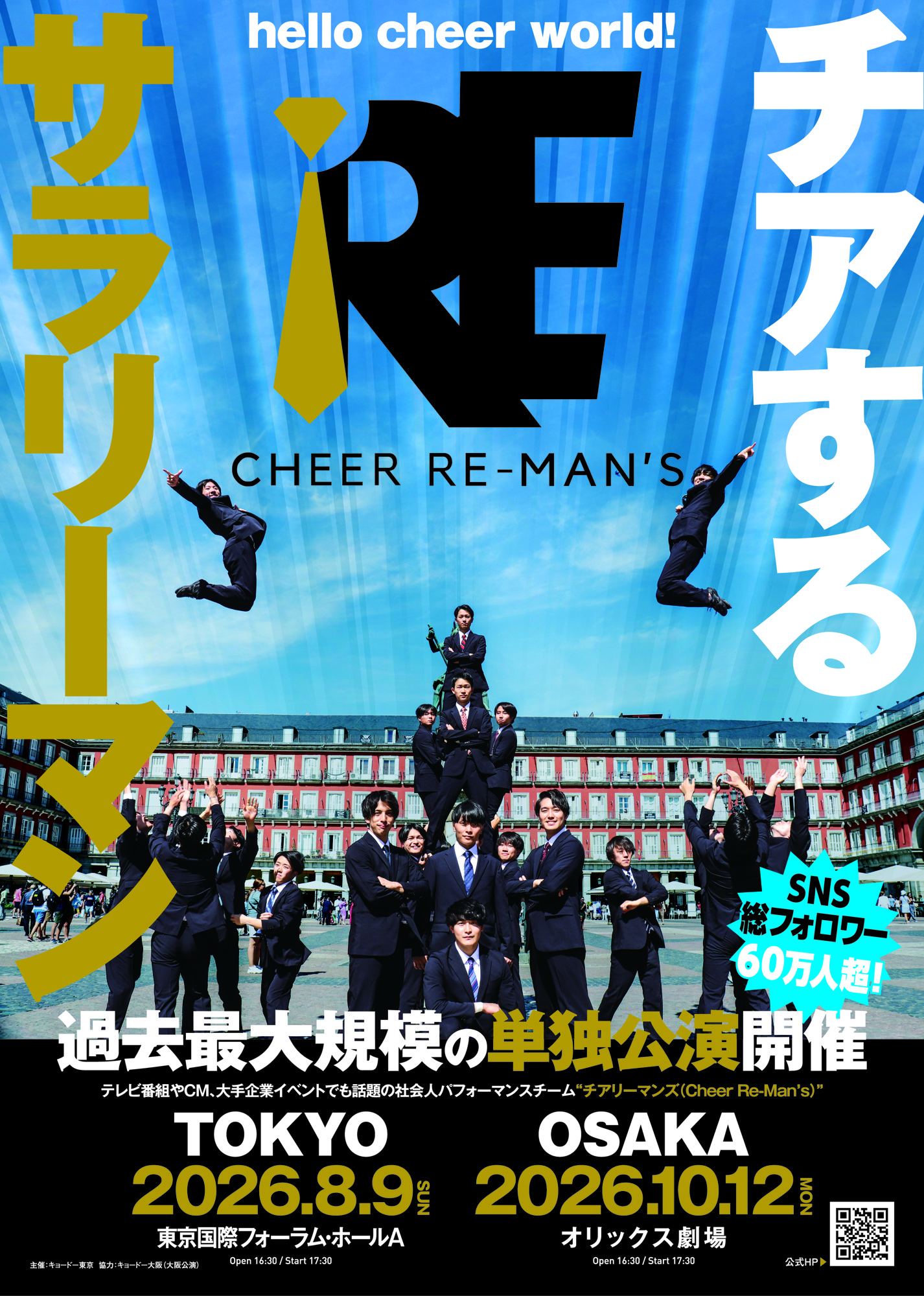 チアするサラリーマン「Cheer Re-Man's(チアリーマンズ)」過去最大規模の単独公演を東京と大阪で開催決定!チケット先行販売、明日3/28(土)10:00スタート!