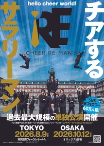 チアするサラリーマン「Cheer Re-Man's（チアリーマンズ）」過去最大規模の単独公演を東京と大阪で開催決定！チケット先行販売、明日3/28(土)10:00スタート！