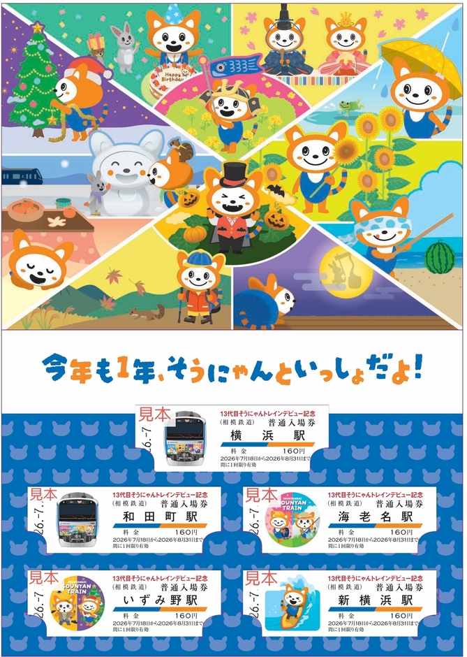 13代目そうにゃんトレイン記念入場券」中面（イメージ）