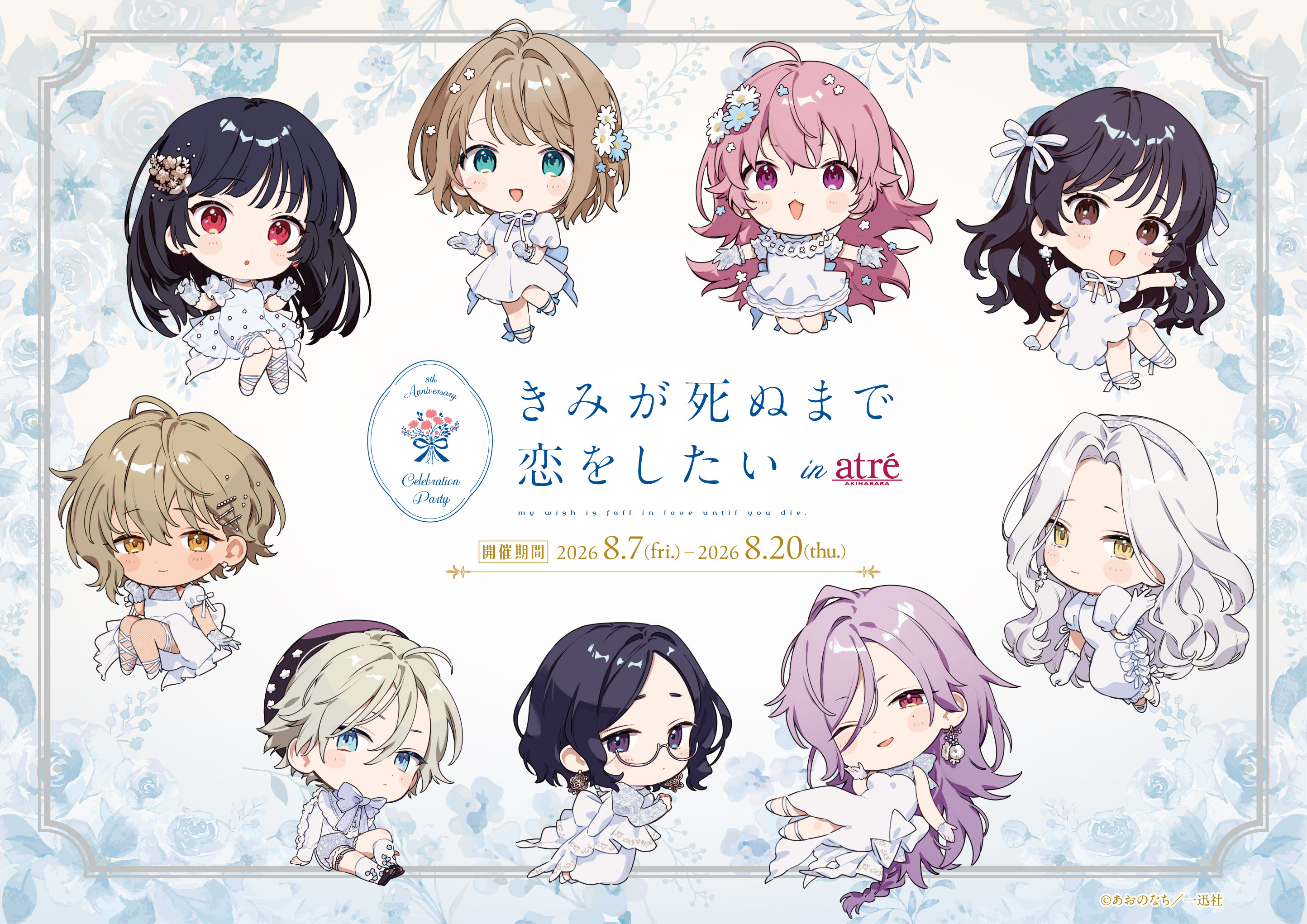 きみが死ぬまで恋をしたい　メモリアルアート きみが死ぬまで恋をしたい×アトレ秋葉原」コラボイベント 2026年8月7日