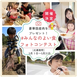 親子で「食」や「農」の魅力をシェアしよう！ 『＃みんなのよい食フォトコンテスト』を初開催 ～受賞者には豪華な国産和牛や国産黒豚をプレゼント！～   