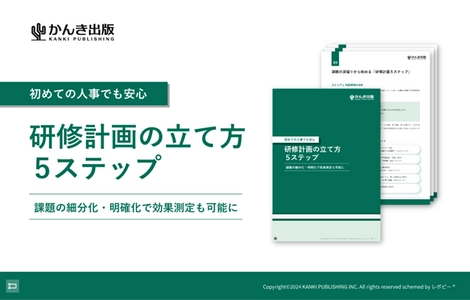 初めての人事でも安心「研修計画の立て方5ステップ」解説ガイドを無料公開！