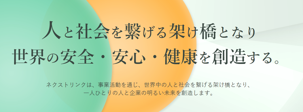 新会社「株式会社ネクストリンク」設立のご案内