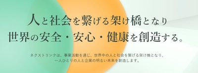 新会社「株式会社ネクストリンク」設立のご案内