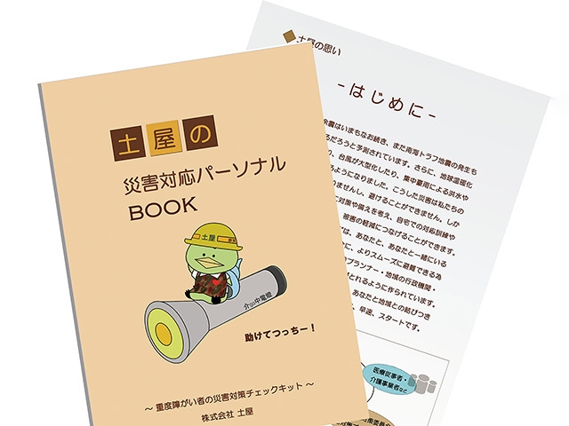 土屋の災害対応パーソナルBOOK