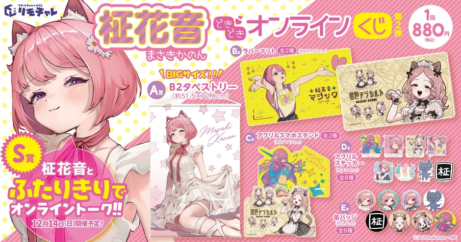 リモチャレ「柾花音　どきどきオンラインくじ　第2弾」バナー