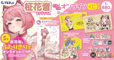 リモチャレ「柾花音 どきどきオンラインくじ 第2弾」バナー