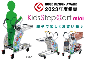 お子さまが“立って乗れる”ショッピングカート 『キッズステップカートmini』がグッドデザイン賞2023を受賞！