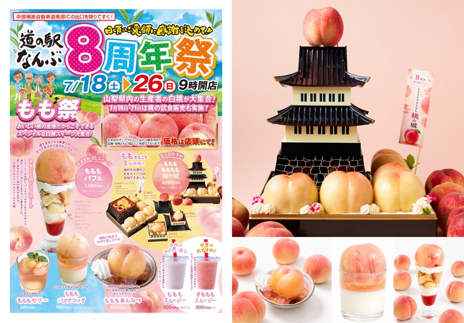道の駅なんぶ『8周年祭・もも祭り』開催