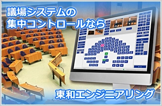 【新製品】議場の音響・映像システムを集中コントロール『議会運営システムNeo』 分かりやすい！カンタン！議場や委員会室での円滑な議会進行をサポート