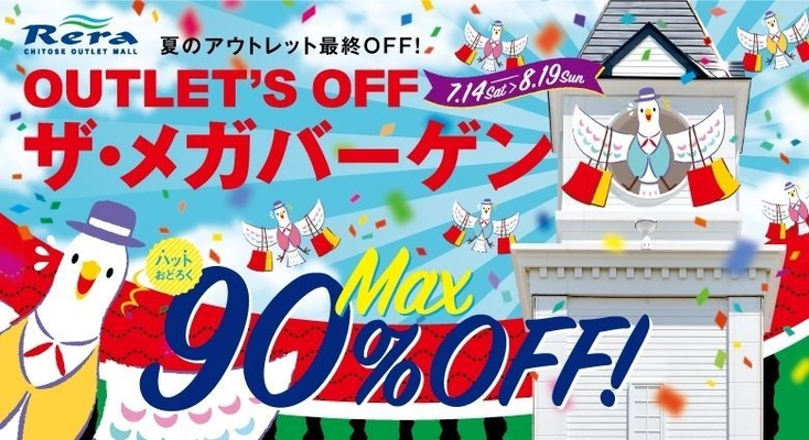 最大90％OFF！千歳アウトレットモール・レラ 『OUTLET'S OFF ザ・メガバーゲン』7/14(土)～8/19(日)開催　 ～夏のアウトレット品が最終OFF～