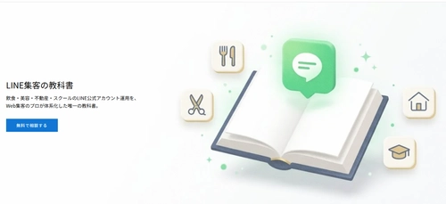 スパイアソリューション株式会社、「LINE集客の教科書 by Lキテ」を開設。飲食店・美容サロン向けにLINE公式アカウント活用ノウハウを無償公開。